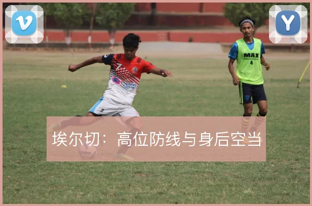 埃尔切:高位防线与身后空当