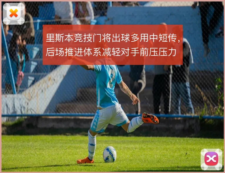 里斯本竞技门将出球多用中短传,后场推进体系减轻对手前压压力