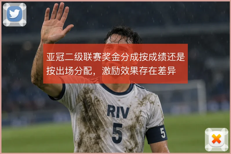 亚冠二级联赛奖金分成按成绩还是按出场分配,激励效果存在差异