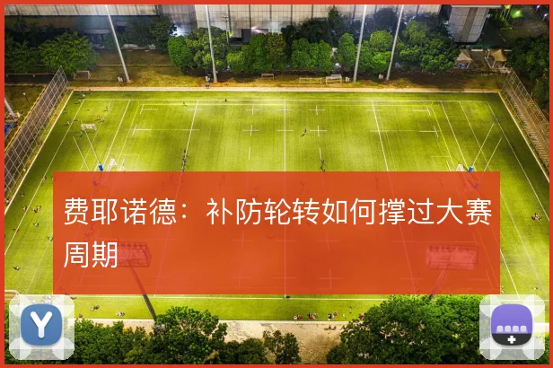 费耶诺德：补防轮转如何撑过大赛周期