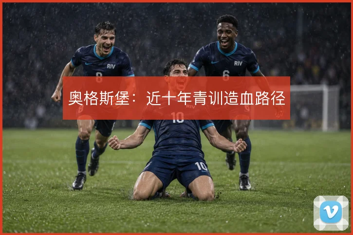 奥格斯堡：近十年青训造血路径