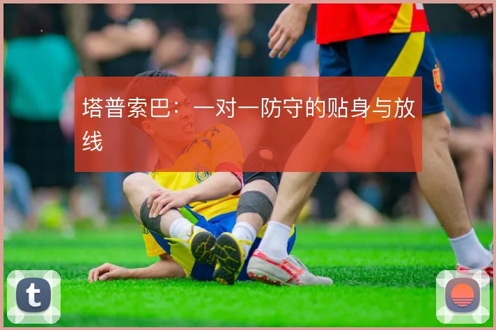 塔普索巴：一对一防守的贴身与放线