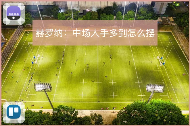 赫罗纳:中场人手多到怎么摆