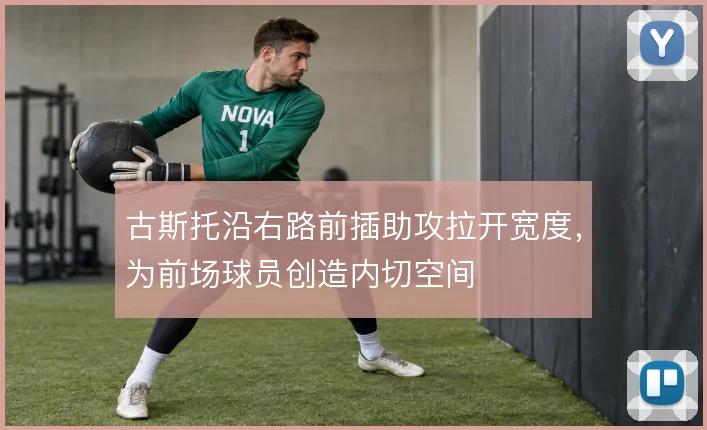 古斯托沿右路前插助攻拉开宽度，为前场球员创造内切空间