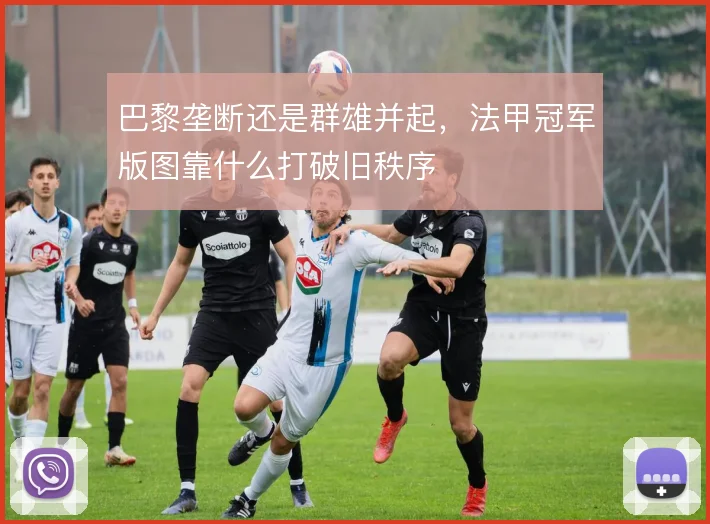巴黎垄断还是群雄并起,法甲冠军版图靠什么打破旧秩序