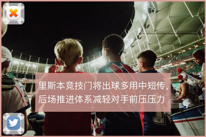 里斯本竞技门将出球多用中短传,后场推进体系减轻对手前压压力