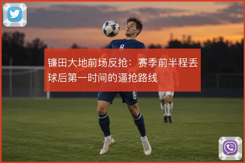 镰田大地前场反抢:赛季前半程丢球后第一时间的逼抢路线