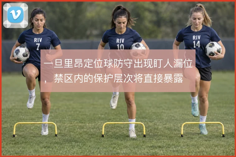 一旦里昂定位球防守出现盯人漏位,禁区内的保护层次将直接暴露