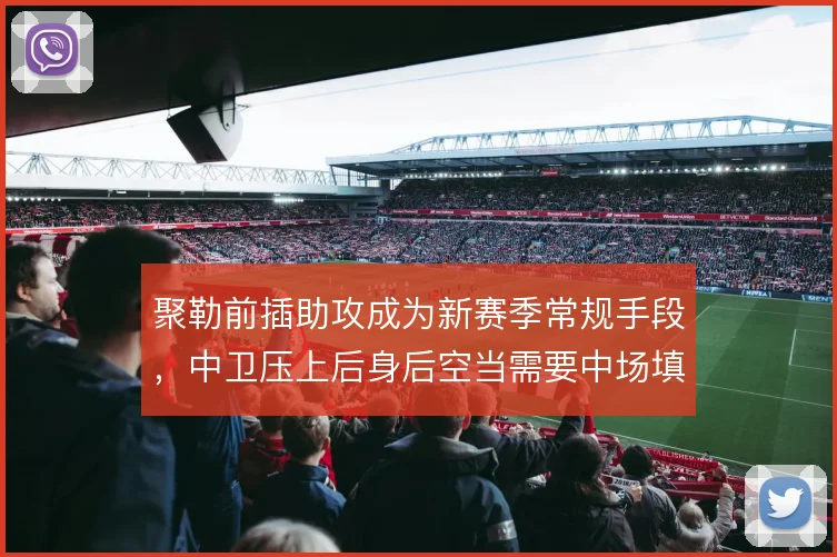 聚勒前插助攻成为新赛季常规手段，中卫压上后身后空当需要中场填补