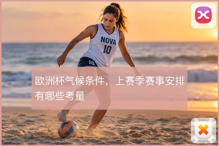 欧洲杯气候条件，上赛季赛事安排有哪些考量