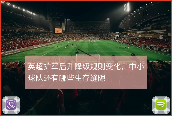 英超扩军后升降级规则变化，中小球队还有哪些生存缝隙