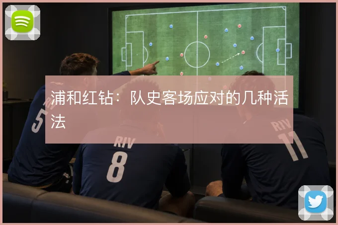 浦和红钻：队史客场应对的几种活法