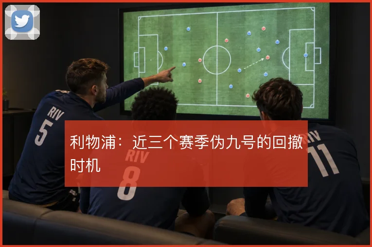 利物浦:近三个赛季伪九号的回撤时机