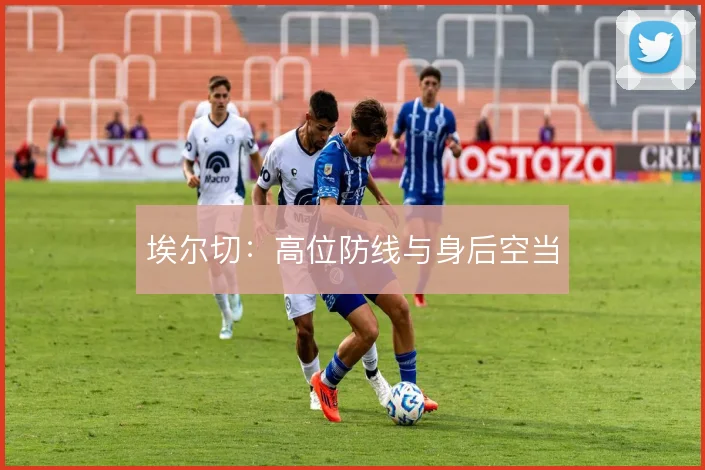 埃尔切:高位防线与身后空当