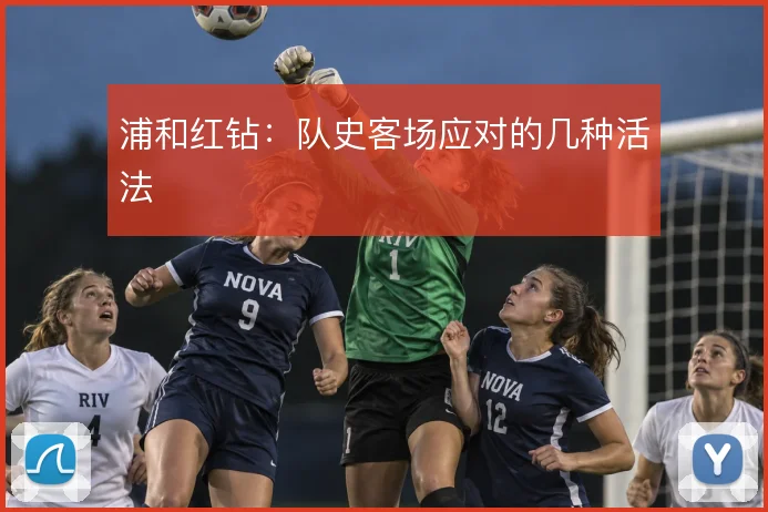 浦和红钻：队史客场应对的几种活法