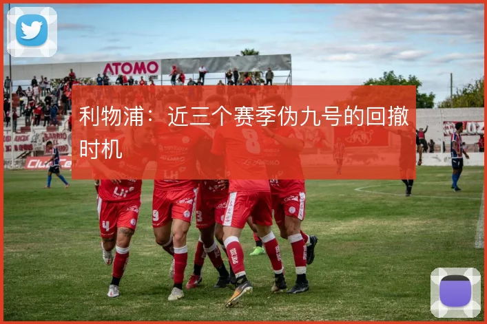 利物浦:近三个赛季伪九号的回撤时机