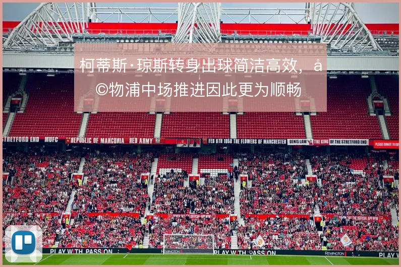 柯蒂斯·琼斯转身出球简洁高效，利物浦中场推进因此更为顺畅