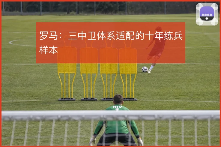 罗马:三中卫体系适配的十年练兵样本