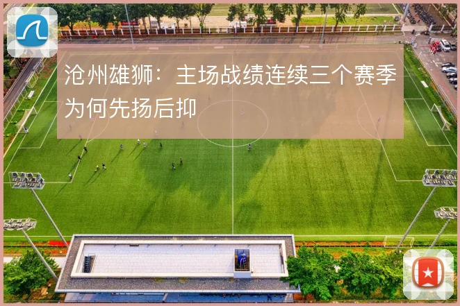沧州雄狮:主场战绩连续三个赛季为何先扬后抑