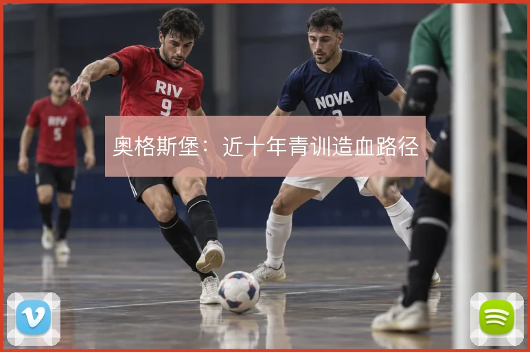 奥格斯堡：近十年青训造血路径