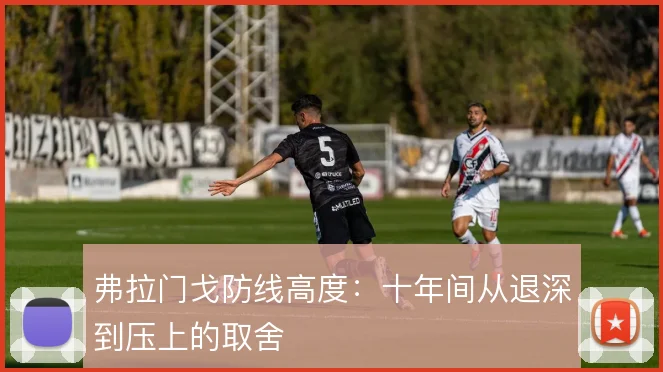 弗拉门戈防线高度：十年间从退深到压上的取舍