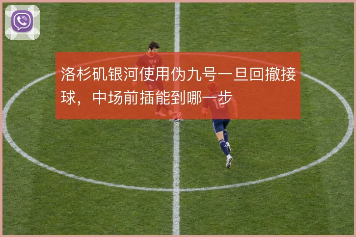 洛杉矶银河使用伪九号一旦回撤接球,中场前插能到哪一步