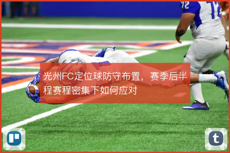 光州FC定位球防守布置，赛季后半程赛程密集下如何应对