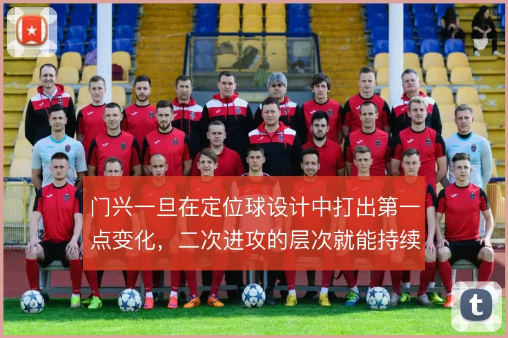 门兴一旦在定位球设计中打出第一点变化,二次进攻的层次就能持续施压