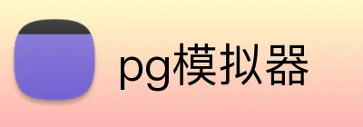pg模拟器 Logo