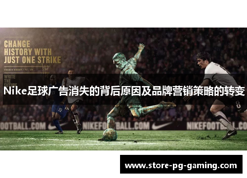 Nike足球广告消失的背后原因及品牌营销策略的转变