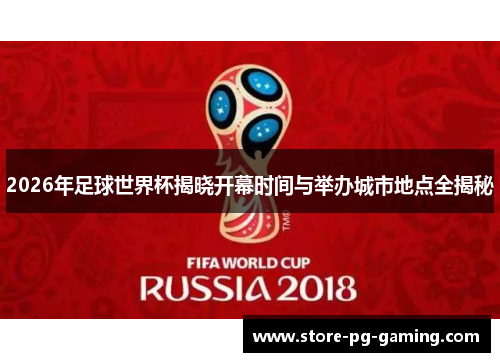 2026年足球世界杯揭晓开幕时间与举办城市地点全揭秘