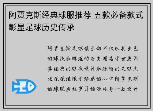 阿贾克斯经典球服推荐 五款必备款式彰显足球历史传承