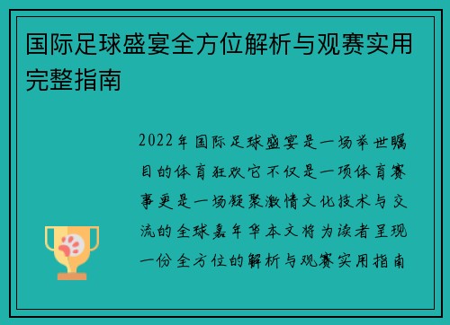 国际足球盛宴全方位解析与观赛实用完整指南
