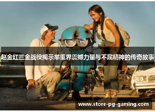 赵金红三金战役揭示举重界震撼力量与不屈精神的传奇故事