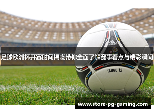 足球欧洲杯开赛时间揭晓带你全面了解赛事看点与精彩瞬间