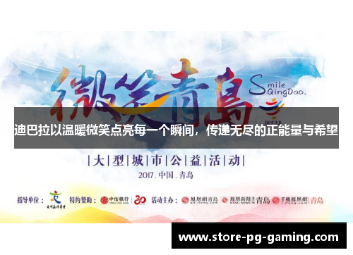 迪巴拉以温暖微笑点亮每一个瞬间，传递无尽的正能量与希望