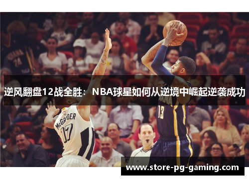 逆风翻盘12战全胜：NBA球星如何从逆境中崛起逆袭成功