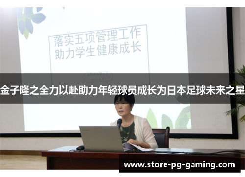 金子隆之全力以赴助力年轻球员成长为日本足球未来之星 金子隆之全力以赴助力年轻球员成长为日本足球未来之星