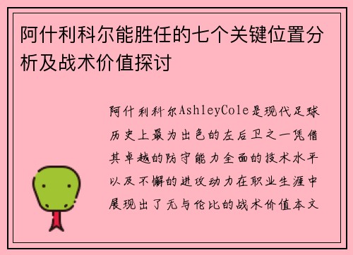 阿什利科尔能胜任的七个关键位置分析及战术价值探讨 阿什利科尔能胜任的七个关键位置分析及战术价值探讨