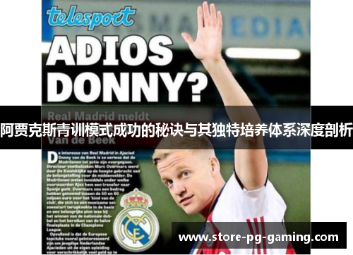 阿贾克斯青训模式成功的秘诀与其独特培养体系深度剖析 阿贾克斯青训模式成功的秘诀与其独特培养体系深度剖析