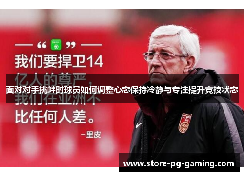 面对对手挑衅时球员如何调整心态保持冷静与专注提升竞技状态