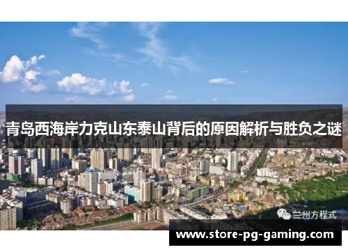 青岛西海岸力克山东泰山背后的原因解析与胜负之谜