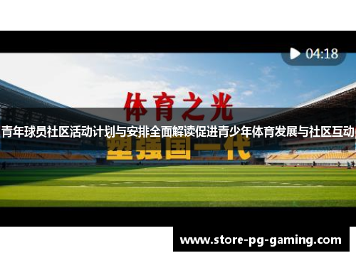 青年球员社区活动计划与安排全面解读促进青少年体育发展与社区互动 青年球员社区活动计划与安排全面解读促进青少年体育发展与社区互动