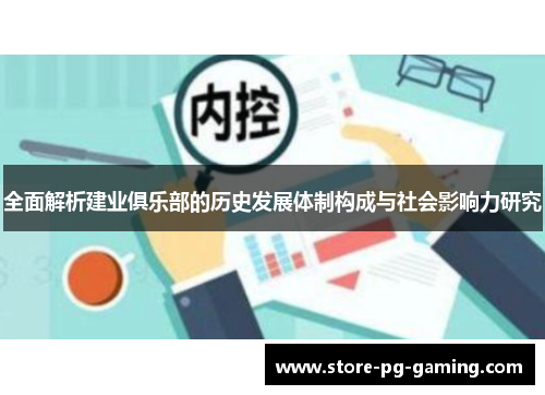 全面解析建业俱乐部的历史发展体制构成与社会影响力研究