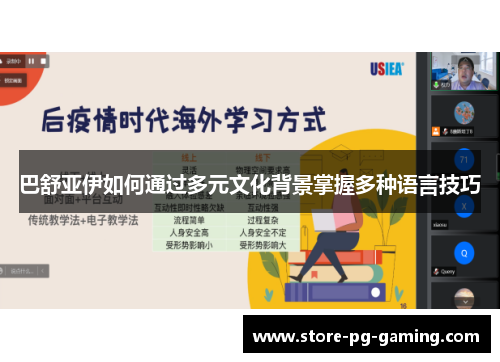巴舒亚伊如何通过多元文化背景掌握多种语言技巧