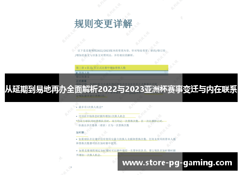 从延期到易地再办全面解析2022与2023亚洲杯赛事变迁与内在联系 从延期到易地再办全面解析2022与2023亚洲杯赛事变迁与内在联系