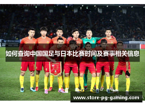 如何查询中国国足与日本比赛时间及赛事相关信息