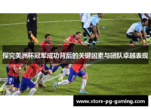 探究美洲杯冠军成功背后的关键因素与团队卓越表现