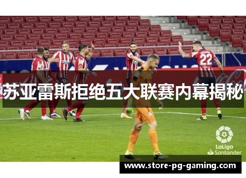 苏亚雷斯拒绝五大联赛内幕揭秘