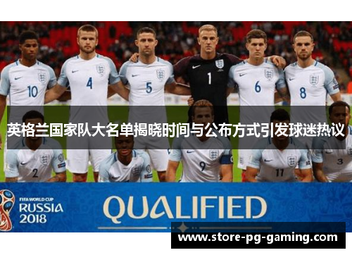 英格兰国家队大名单揭晓时间与公布方式引发球迷热议